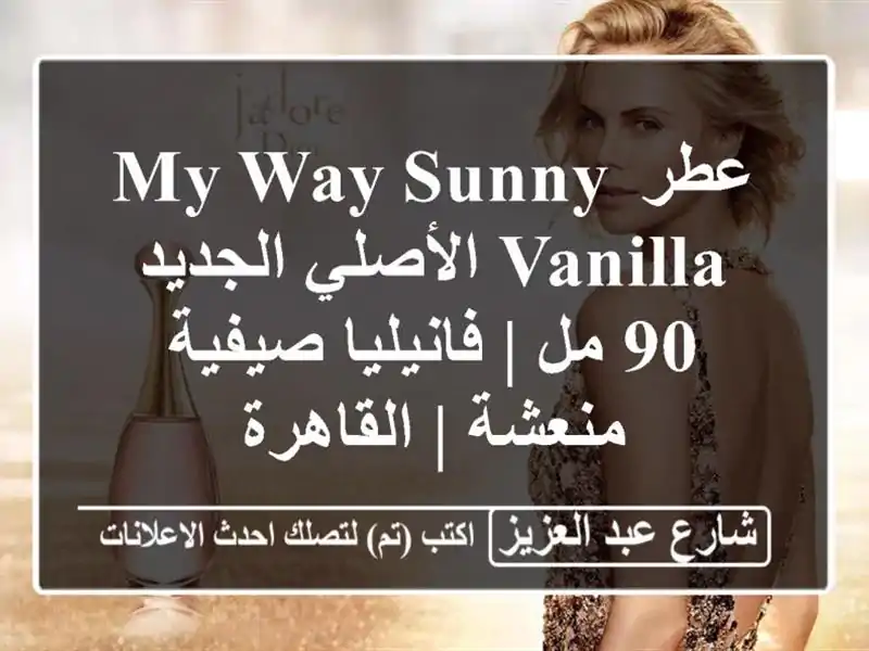 عطر My Way Sunny Vanilla الأصلي الجديد 90 مل | فانيليا...