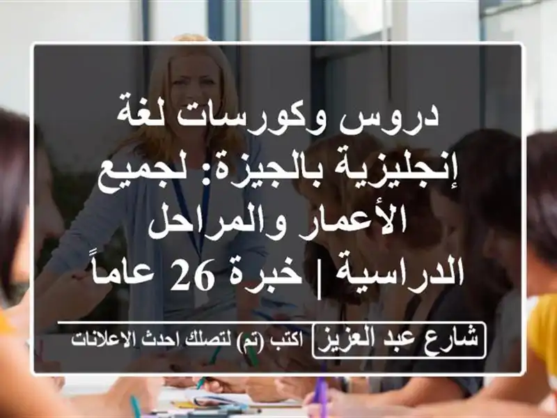 دروس وكورسات لغة إنجليزية بالجيزة: لجميع...