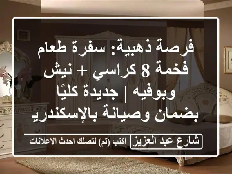 فرصة ذهبية: سفرة طعام فخمة 8 كراسي + نيش وبوفيه |...