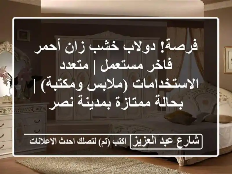 فرصة! دولاب خشب زان أحمر فاخر مستعمل |...