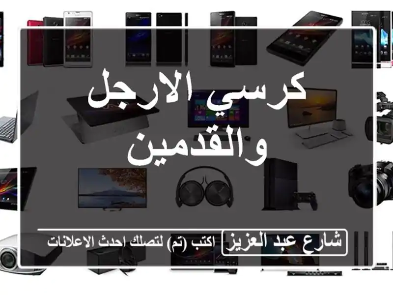 كرسي الارجل والقدمين