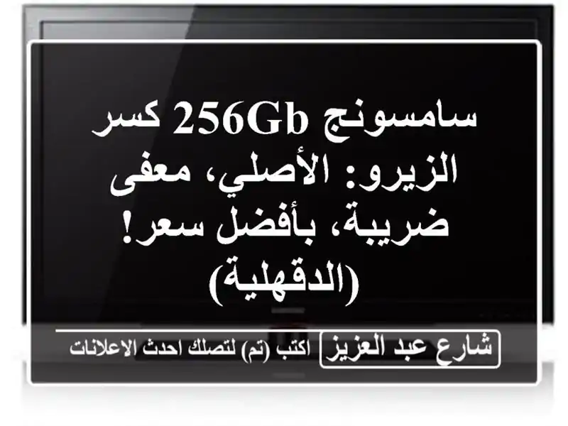 سامسونج 256GB كسر الزيرو: الأصلي، معفى ضريبة، بأفضل...