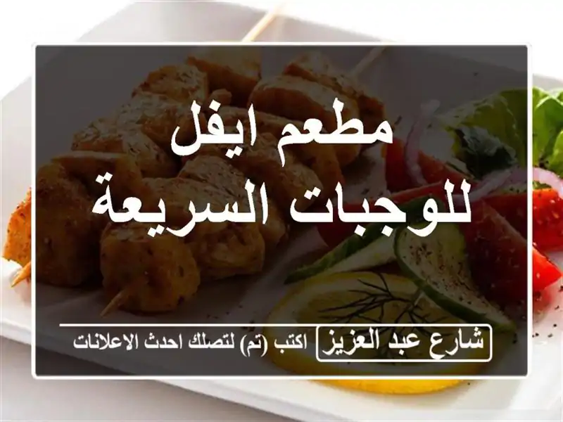 مطعم ايفل للوجبات السريعة