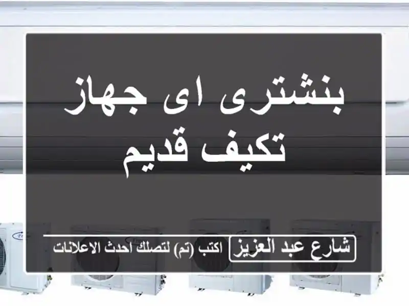 بنشترى اى جهاز تكيف قديم