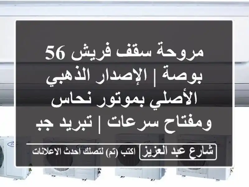 مروحة سقف فريش 56 بوصة | الإصدار الذهبي الأصلي...