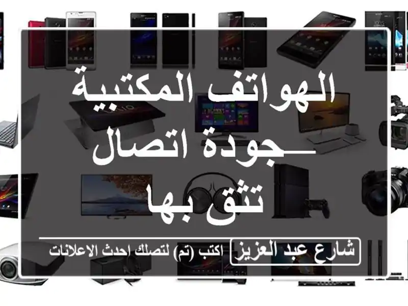 الهواتف المكتبية — جودة اتصال تثق بها