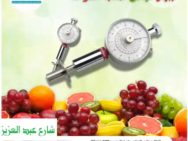 جهاز قياس صلابة الفاكهة | ضمان جودة ونضج محصولك بـ...