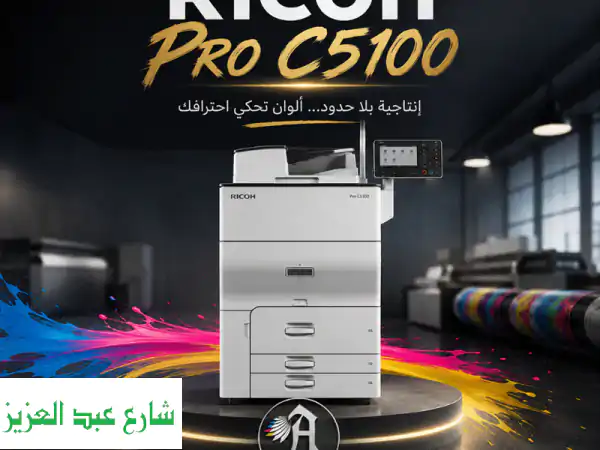 Ricoh Pro C5100: شريك نجاح مطبعتك الأفضل - جودة الأمين تدوم!