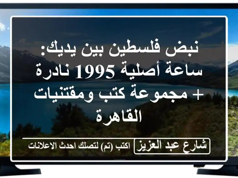 نبض فلسطين بين يديك: ساعة أصلية 1995 نادرة + مجموعة كتب ومقتنيات - القاهرة