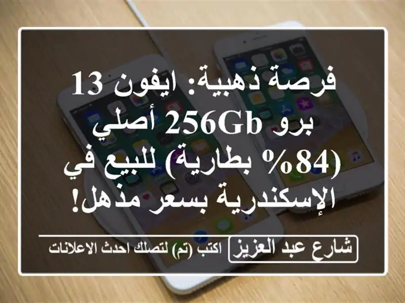 فرصة ذهبية: ايفون 13 برو 256GB أصلي (84% بطارية) للبيع...