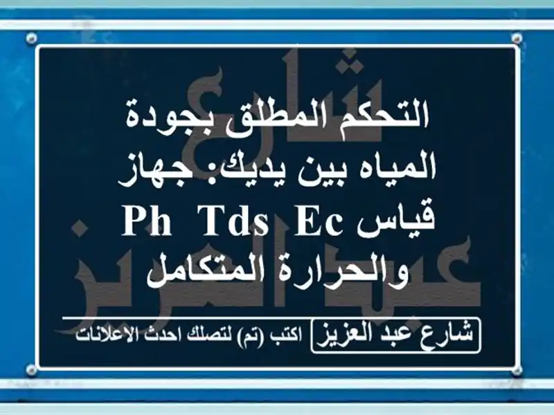 التحكم المطلق بجودة المياه بين يديك: جهاز قياس pH, TDS,...