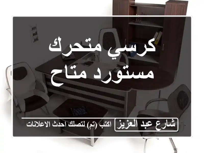 كرسي متحرك مستورد متاح