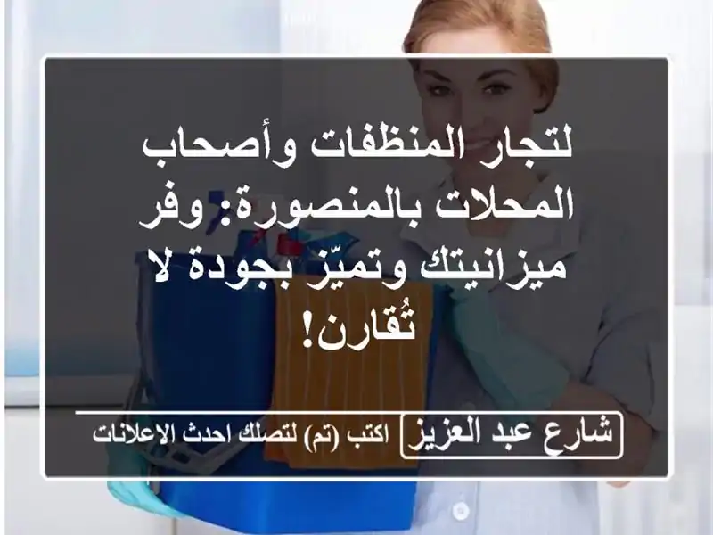 لتجار المنظفات وأصحاب المحلات بالمنصورة: وفر...