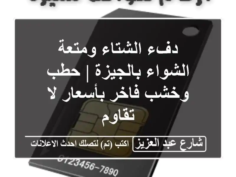 دفء الشتاء ومتعة الشواء بالجيزة | حطب وخشب فاخر...
