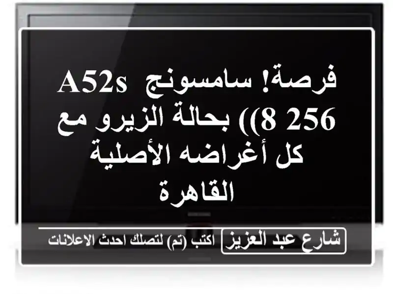 فرصة! سامسونج A52S (8/256) بحالة الزيرو مع كل أغراضه...