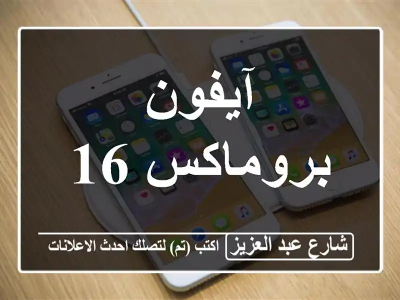 آيفون بروماكس 16