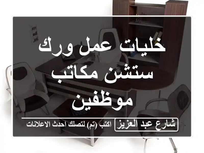 خليات عمل ورك ستشن مكاتب موظفين