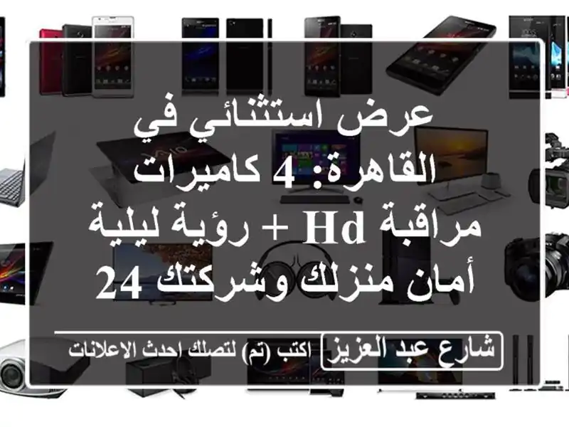 عرض استثنائي في القاهرة: 4 كاميرات مراقبة HD + رؤية...