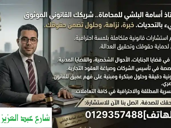 محامي ومستشار قانوني موثوق: مصر والسعودية |...