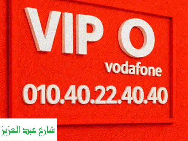 فرصة ذهبية: امتلك رقم VIP مميز جداً بتكرار حصري | جديد بكارت شحن (15 ألف)