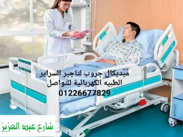 سرير طبي كهرباء ومانيوال | للبيع والإيجار | سراير...