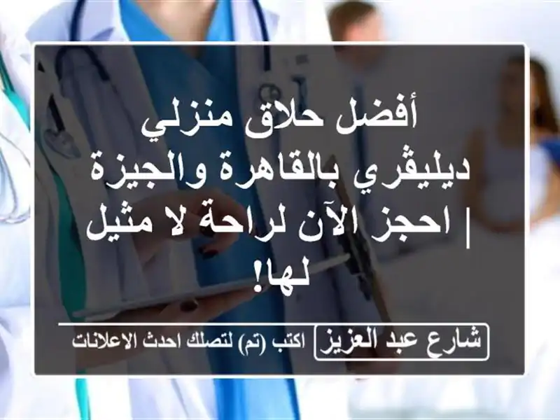 أفضل حلاق منزلي ديليڤري بالقاهرة والجيزة | احجز...