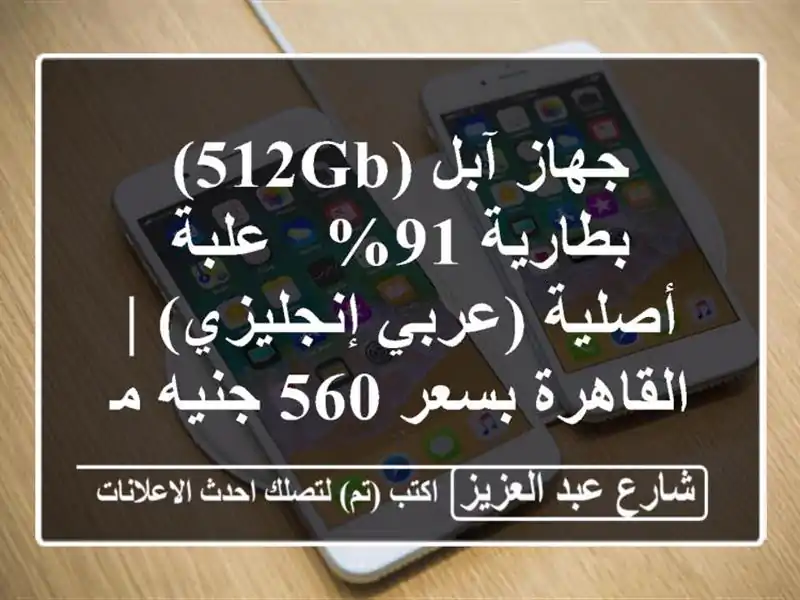 جهاز آبل (512GB) - بطارية 91% - علبة أصلية (عربي/إنجليزي) | القاهرة بسعر 560 جنيه مصري