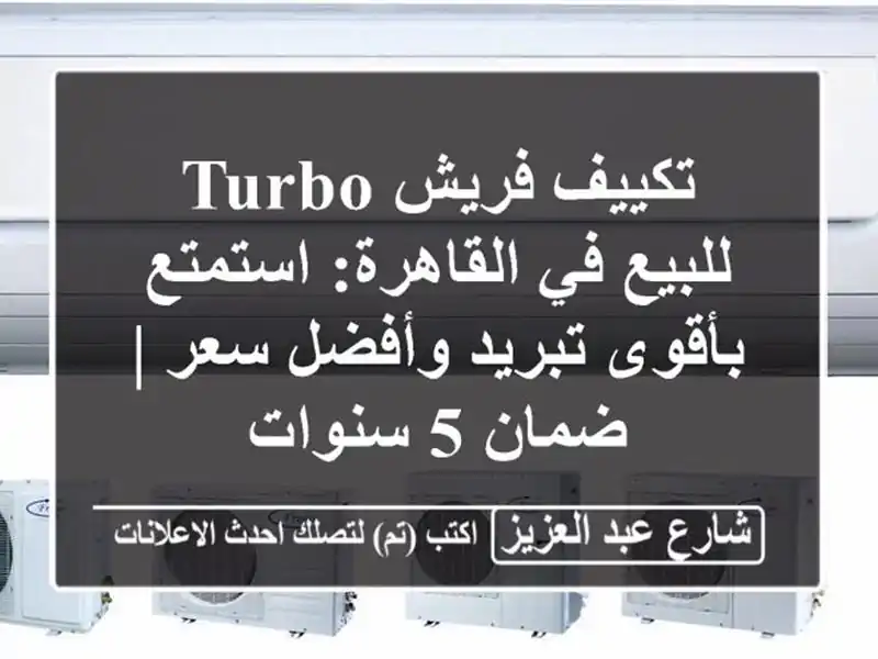 تكييف فريش Turbo للبيع في القاهرة: استمتع بأقوى...