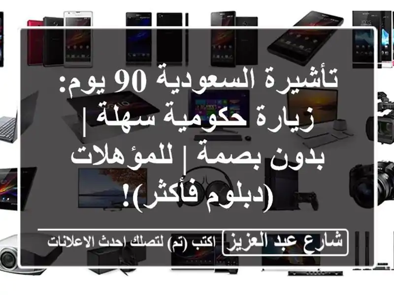 تأشيرة السعودية 90 يوم: زيارة حكومية سهلة | بدون بصمة...