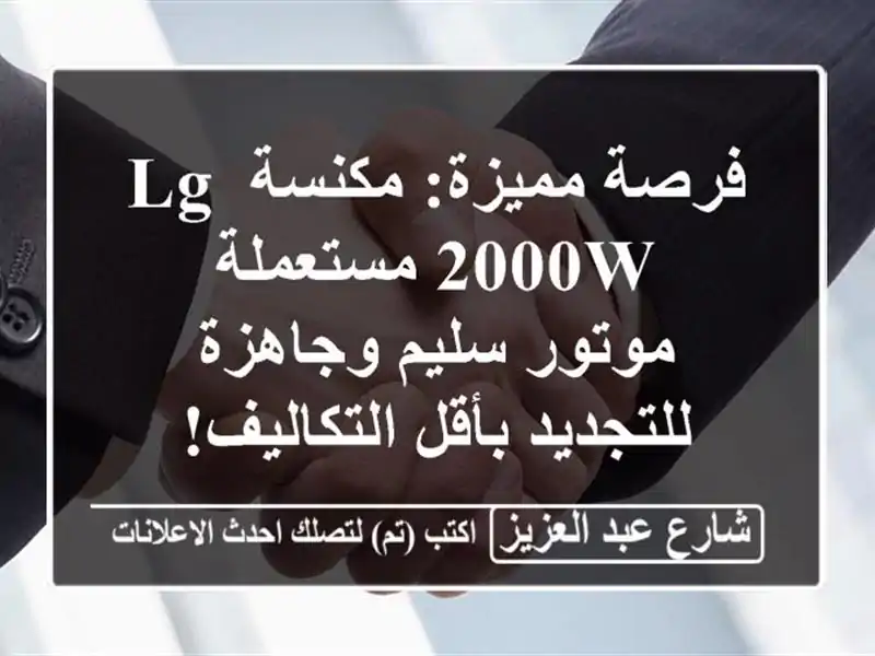 فرصة مميزة: مكنسة LG 2000W مستعملة - موتور سليم...
