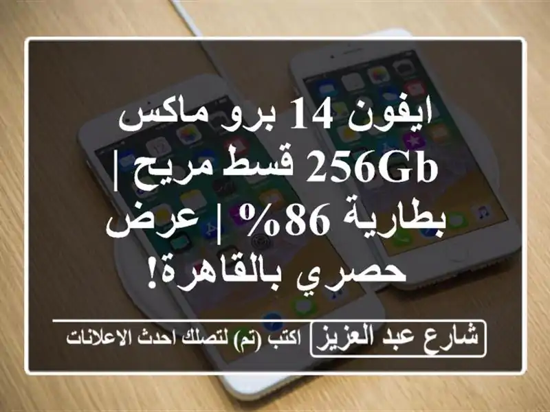 ايفون 14 برو ماكس 256GB قسط مريح | بطارية 86% | عرض...