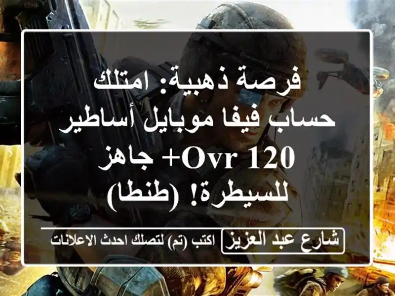 فرصة ذهبية: امتلك حساب فيفا موبايل أساطير OVR 120+...
