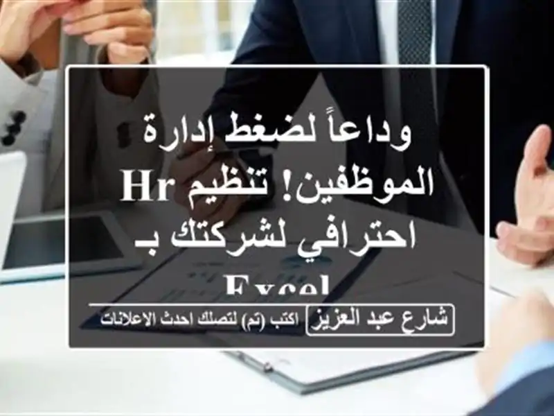 وداعاً لضغط إدارة الموظفين! تنظيم HR احترافي لشركتك...