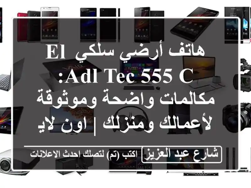 هاتف أرضي سلكي El-Adl Tec 555 C: مكالمات واضحة...