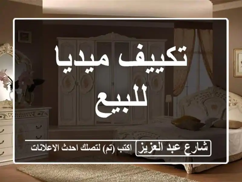 تكييف ميديا للبيع