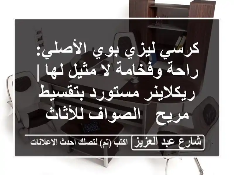 كرسي ليزي بوي الأصلي: راحة وفخامة لا مثيل لها...