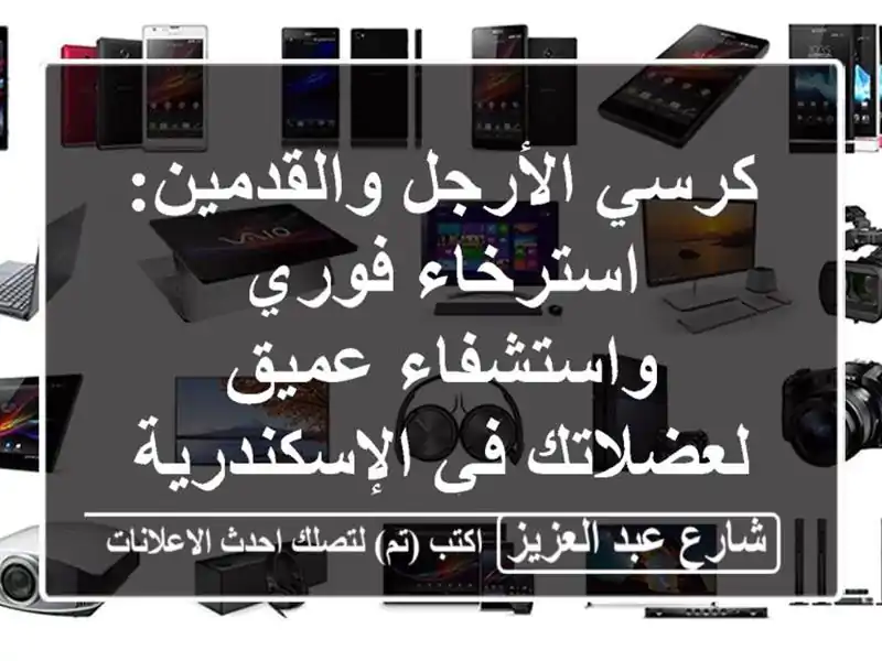 كرسي الأرجل والقدمين: استرخاء فوري واستشفاء عميق لعضلاتك في الإسكندرية