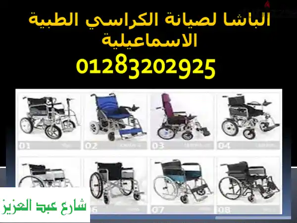 صيانة الكراسي الطبية بالاسماعيلية: خبراء إصلاح...