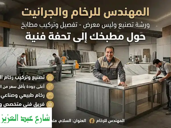 المهندس للرخام والجرانيت | ورشة تصنيع متكاملة...