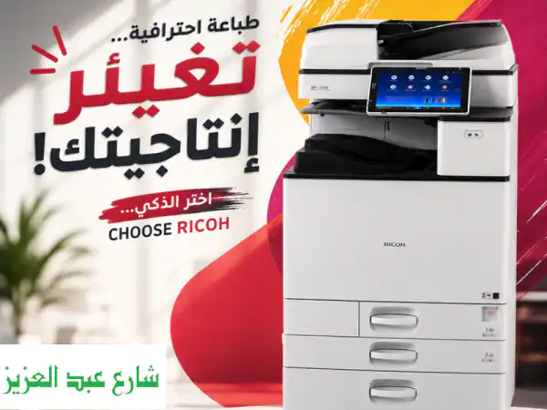 Ricoh MP C2004: ارتقِ بمستوى أعمالك! جودة طباعة احترافية، ألوان مبهرة، وتوفير اقتصادي حقيقي.
