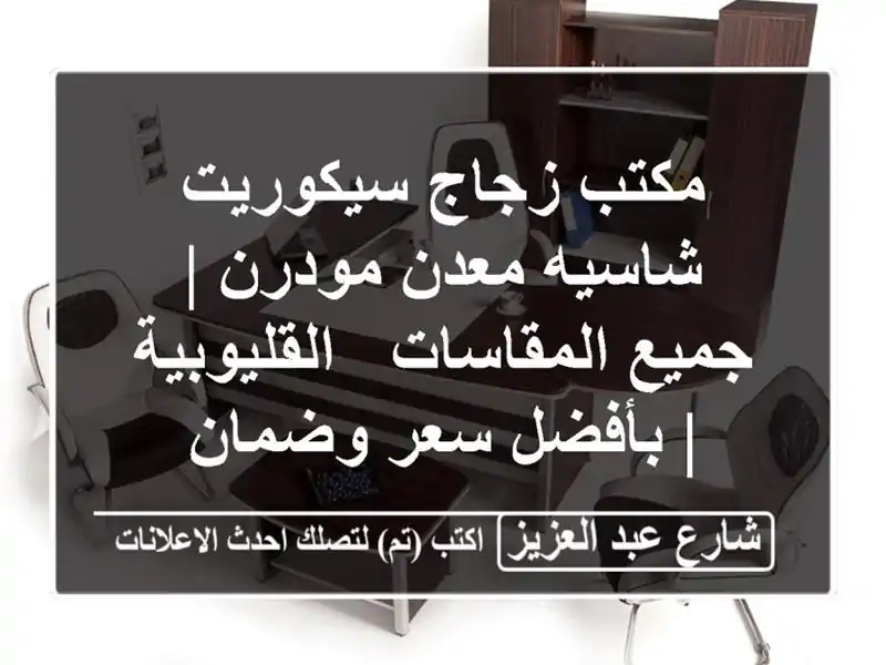 مكتب زجاج سيكوريت شاسيه معدن مودرن | جميع المقاسات...