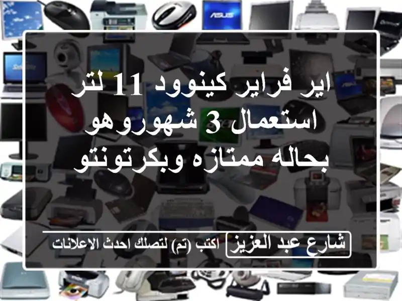 اير فراير كينوود 11 لتر استعمال 3 شهوروهو بحاله...
