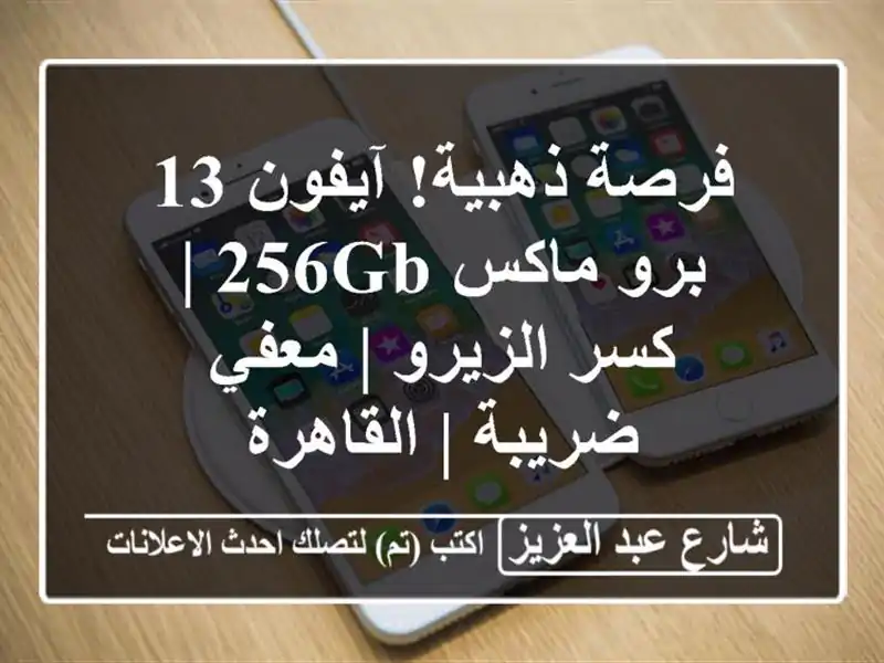 فرصة ذهبية! آيفون 13 برو ماكس 256GB | كسر الزيرو |...