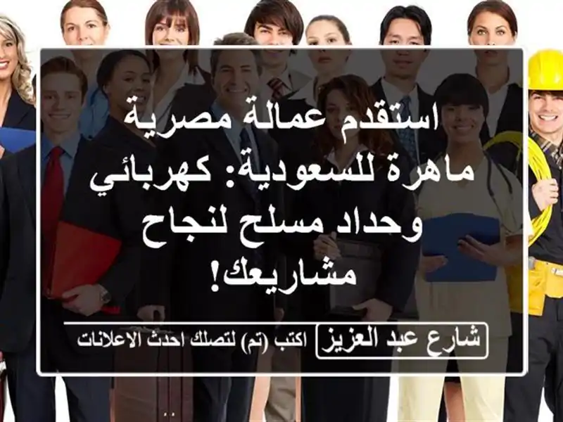 استقدم عمالة مصرية ماهرة للسعودية: كهربائي وحداد...