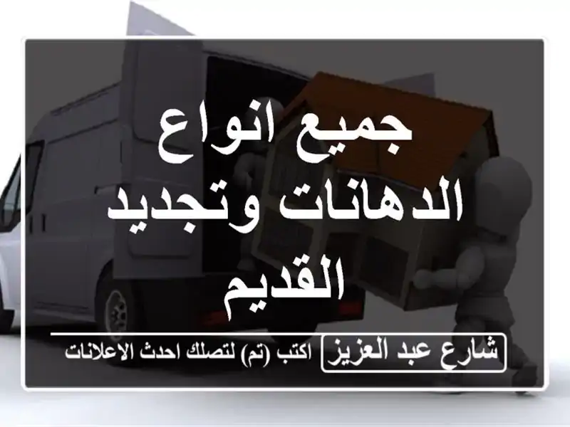 جميع انواع الدهانات وتجديد القديم