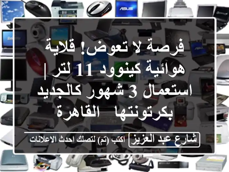 فرصة لا تعوض! قلاية هوائية كينوود 11 لتر | استعمال 3...