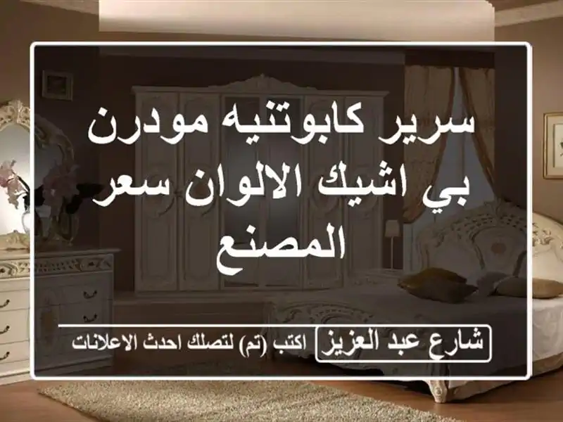 سرير كابوتنيه مودرن بي اشيك الالوان سعر المصنع