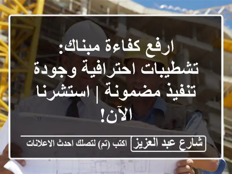 ارفع كفاءة مبناك: تشطيبات احترافية وجودة تنفيذ...