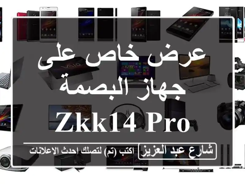 عرض خاص على جهاز البصمة ZKK14 Pro