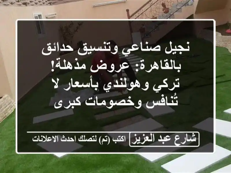 نجيل صناعي وتنسيق حدائق بالقاهرة: عروض مذهلة!...